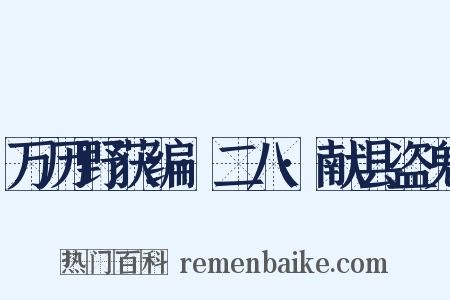 万历野获编·二八·献县盗鬼是什么意思的图片